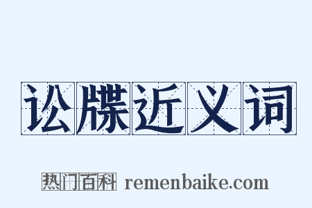 讼牒近义词是什么意思的图片